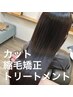 《人気No.4★》縮毛矯正コース　￥17050→￥15400