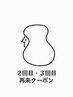 ↓↓ここから【2回目・3回目再来クーポン】になります↓↓