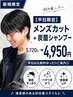 【平日限定・頭皮すっきり】清潔感UPメンズカット+高濃度炭酸シャンプー
