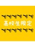 【学割U24高校生限定】似合わせカット+トリートメント
