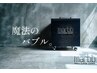 【NEW】オリジナルカット＋魔法のバブルmarbbケアリタッチ　¥11000