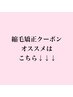 縮毛矯正クーポンはこちら☆
