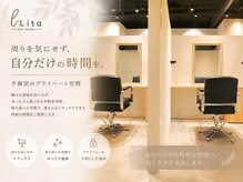 リタ いわき(Lita)の雰囲気(半個室のプライベート空間【いわき/半個室/髪質改善】)