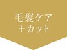 ↓↓ここから毛髪ケアトリートメント＋カット↓↓【押さないでください】