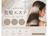 NEW美髪エステトリートメント(L) ※ロング、肩下、鎖骨より下の方