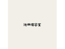 池田理容室