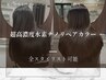 【Premium】超高濃度水素ナノリペアカラー