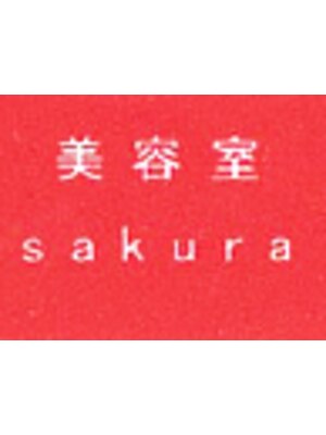 美容室 サクラ(sakura)