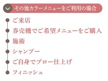 ミリカラー以外のカラーメニューをご利用の際の施術の流れです