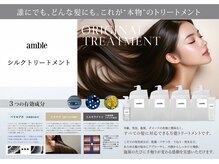 ambleオリジナルトリートメント【ambleシルクトリートメント】艶髪再生☆