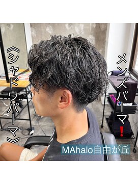 マハロ 自由が丘店(MAhalo) 《　シャドウパーマ　》メンズパーマ！