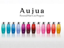 Aujua（オージュア）トリートメントの魅力をご紹介♪悩みに合わせたあなただけのオーダーメイドで艶髪叶う