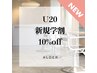 【新規学割】【U20】18歳～20歳　１０%OFF