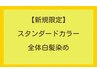 【全体白髪染めクーポン】