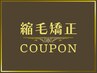 【前髪 】 縮毛矯正（ロング料金なし）￥5400
