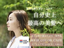 ヘアカラーカフェ 楠葉店(HAIR COLOR CAFE)