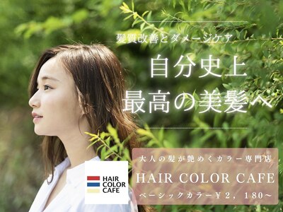 ヘアカラーカフェ 楠葉店(HAIR COLOR CAFE)