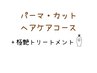 【ヘアケアコース】パーマ+カット+ピュアtr+極艶tr