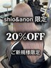 【shio&anon限定】ご新規様20%OFF