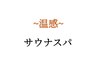 【冬限定】メンズカット＋シェービング＋温感サウナスパ　6000縁