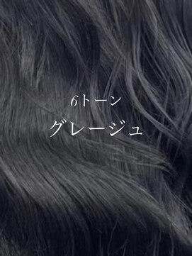 【LARME】6トーングレージュ☆新宿/西新宿/ダークグレージュ