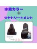 【水素カラー／全体】　＋ツヤトリートメント　￥5,000～