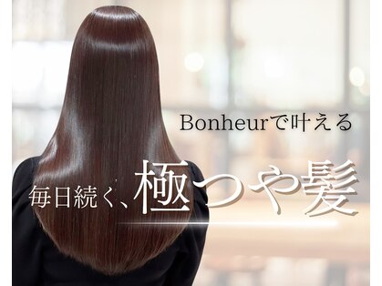 髪質改善  Bonheur新宿【7月上旬 NEW OPEN(予定)】の写真
