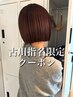 【古川指名】カット＋髪質改善縮毛矯正＋最高級トリートメント　￥20900