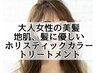 【大人女性必見】透明感カラー+カット＋リペアトリートメント+ヘッドスパ