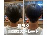 【学割U24高校生以下限定】朝ラク♪メンズ縮毛矯正+似合わせカット