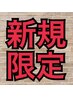 【新規限定】カット & 3STEPトリートメント9000円→5980円　