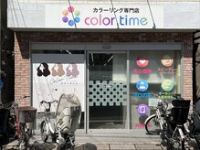 カラータイム(color time)