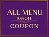 【色んなメニューをされたい方】すべてのメニュー10%OFF