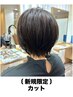 【顧客拡大のため特別価格】カット　￥4,600