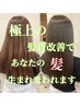 【当店イチオシ♪】カット＋髪質改善カラー（ホームケア付） ￥12100