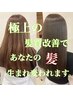 【当店イチオシ♪】カット＋髪質改善カラー（ホームケア付） ¥12100
