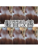 エミタス 練馬(emi+ Hair & eyelash)&nbsp;練馬で髪質改善オージュア