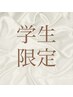 学割U24【学生限定】★トリートメントコース（ホームケア付き）￥6,800