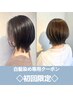 【今だけ！初回限定￥7980】カット＋オーガニックツヤカラー（白髪染め）