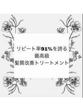 【初日から得る圧倒的効果！！自己肯定感も上がる！！髪質改善サロンaco.が誇るリピート率】［本八幡］