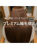 ☆衝撃の実感★ tyto式縮毛矯正＋カット＋プレミアムケアtr【約60日持続】