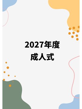 サロンドポプリ 志都美(salon de poupuri) 2027成人式＆前撮りヘアー