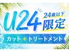 【学割U24】カット+トリートメント