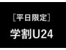 【平日限定】学割U24 『ベーシックカットコース』　￥4,700⇒￥3,900