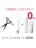 【ご新規限定100名様★COTA無料】カット+髪質改善カラー+ トリートメント