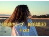 最先端の縮毛矯正のノウハウで☆超ツヤツヤ☆《髪質改善縮毛矯正》＋カット　