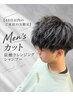 【40日以内のご来店の方限定】Men`sカット炭酸クレンジングシャンプー