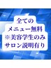 【美容学生限定】サロン見学+全メニューOK！※学生証の提示