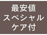 【最安値！】根元カラー＋頭皮クレンジング＋トリートメント　¥3,500