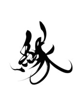 縁　完全貸切サロン/髪型提案/銀座/メンズ/バーバー/シェービング<理容室>